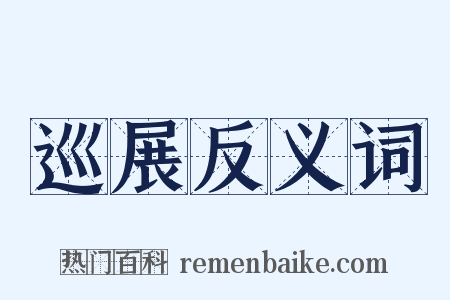 巡展反义词是什么意思的图片